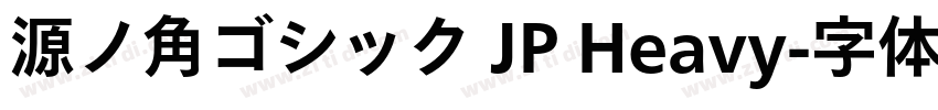 源ノ角ゴシック JP Heavy字体转换